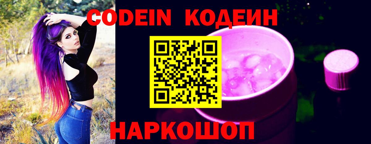 Кодеин напиток Lean (лин)  Вход с VPN  Кодеиновый сироп Lean Purple Drank  Борзя 